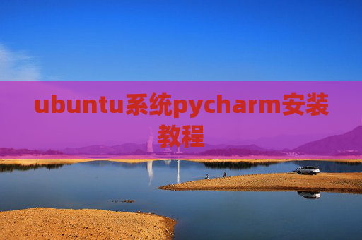 ubuntu系统pycharm安装教程