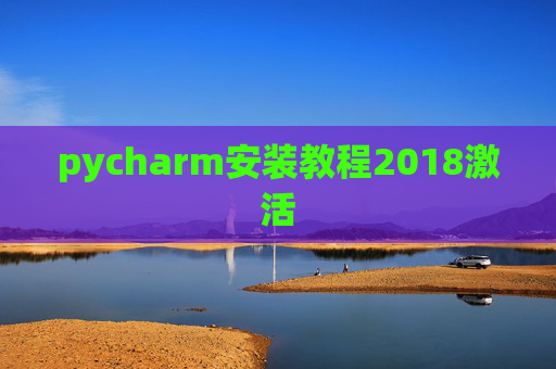 pycharm安装教程2018激活