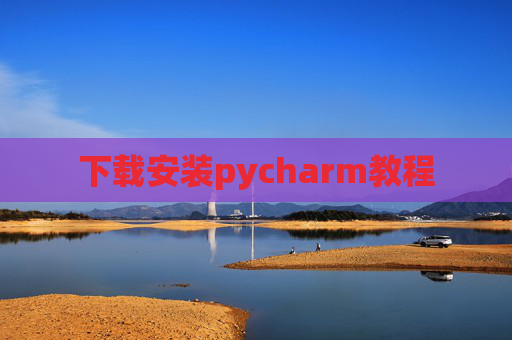下载安装pycharm教程